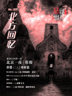 No.020 悬疑世界·北方回忆 No.020 Mystery World: North memories - ebook